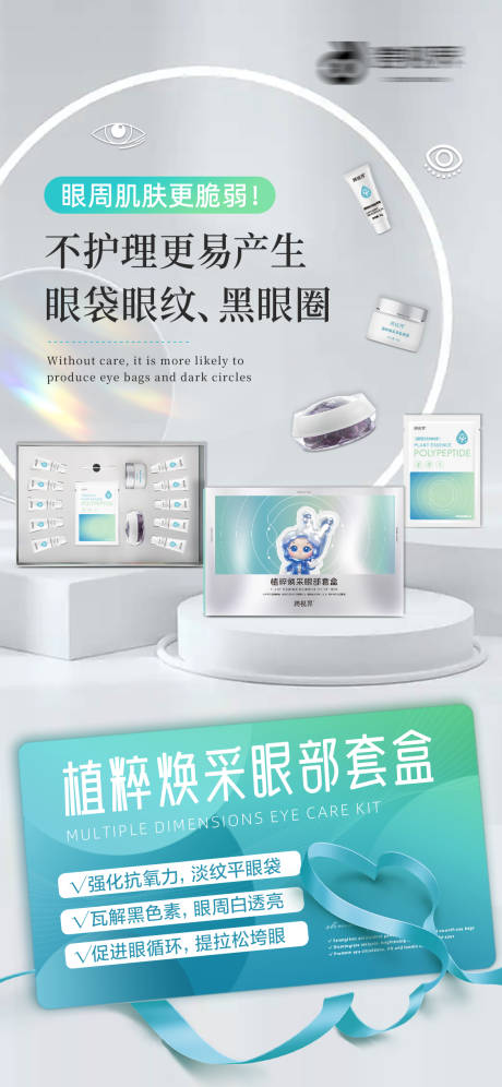 源文件下载【享设计】搜索编号：62840035296838753【植粹焕采眼部套盒】