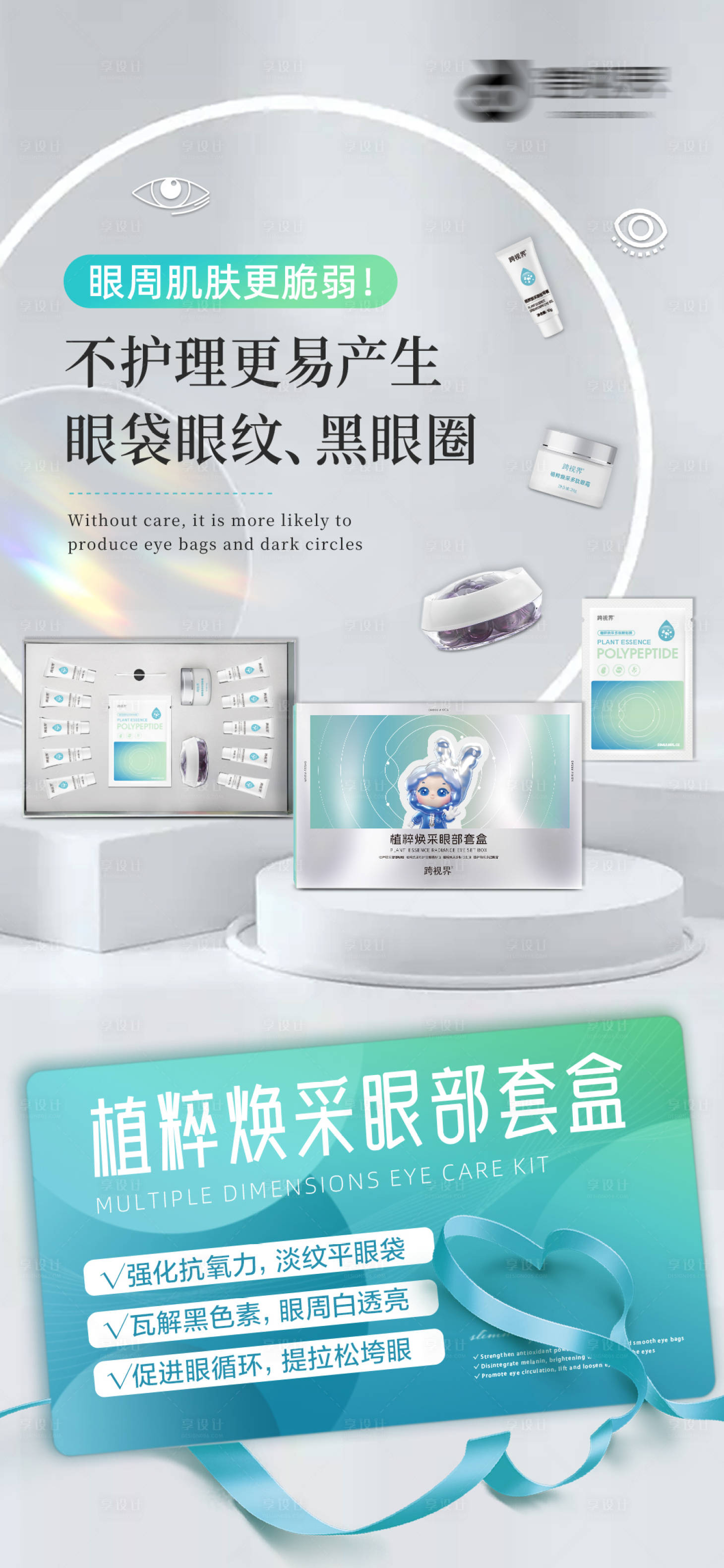 源文件下载【享设计】搜索编号：62840035296838753【植粹焕采眼部套盒】