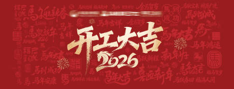 源文件下载【享设计】搜索编号：56330035451841361【开工大吉马年祝福语成语底纹暗纹背景板】