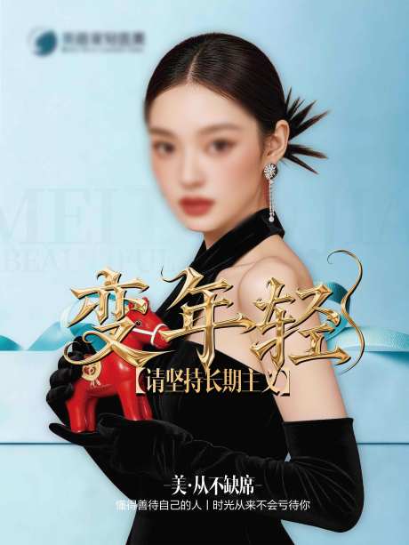 源文件下载【享设计】搜索编号：43780035490835904【变年轻医美海报】
