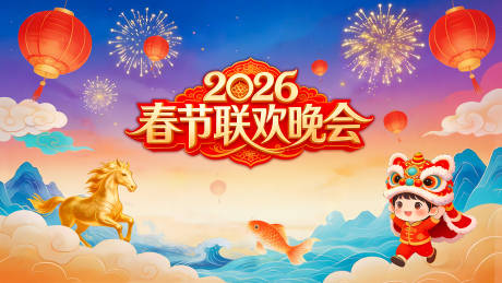 源文件下载【享设计】搜索编号：97950035399006036【春节联欢晚会】