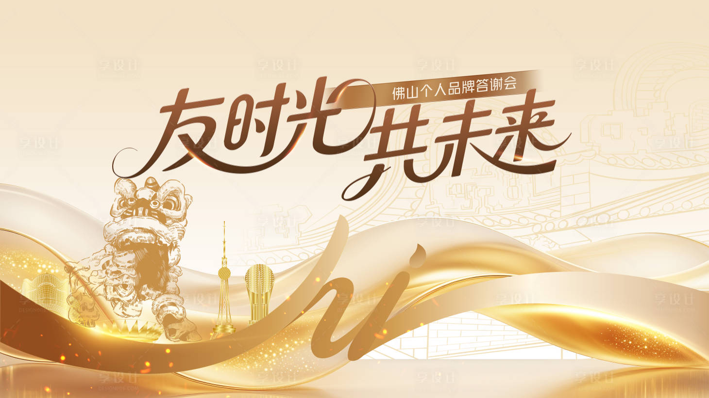 源文件下载【享设计】搜索编号：62570035444243117【金色佛山醒狮岭南蒦耳楼】
