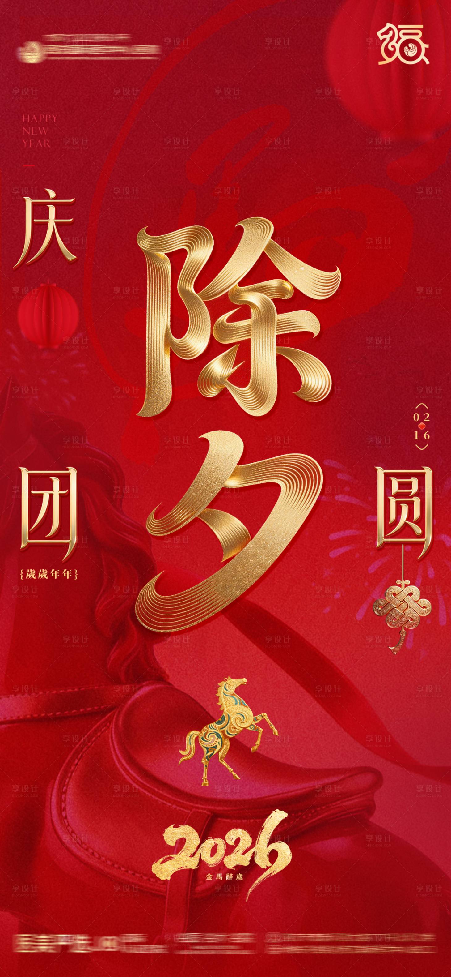 源文件下载【享设计】搜索编号：58500035392402745【除夕品宣海报】