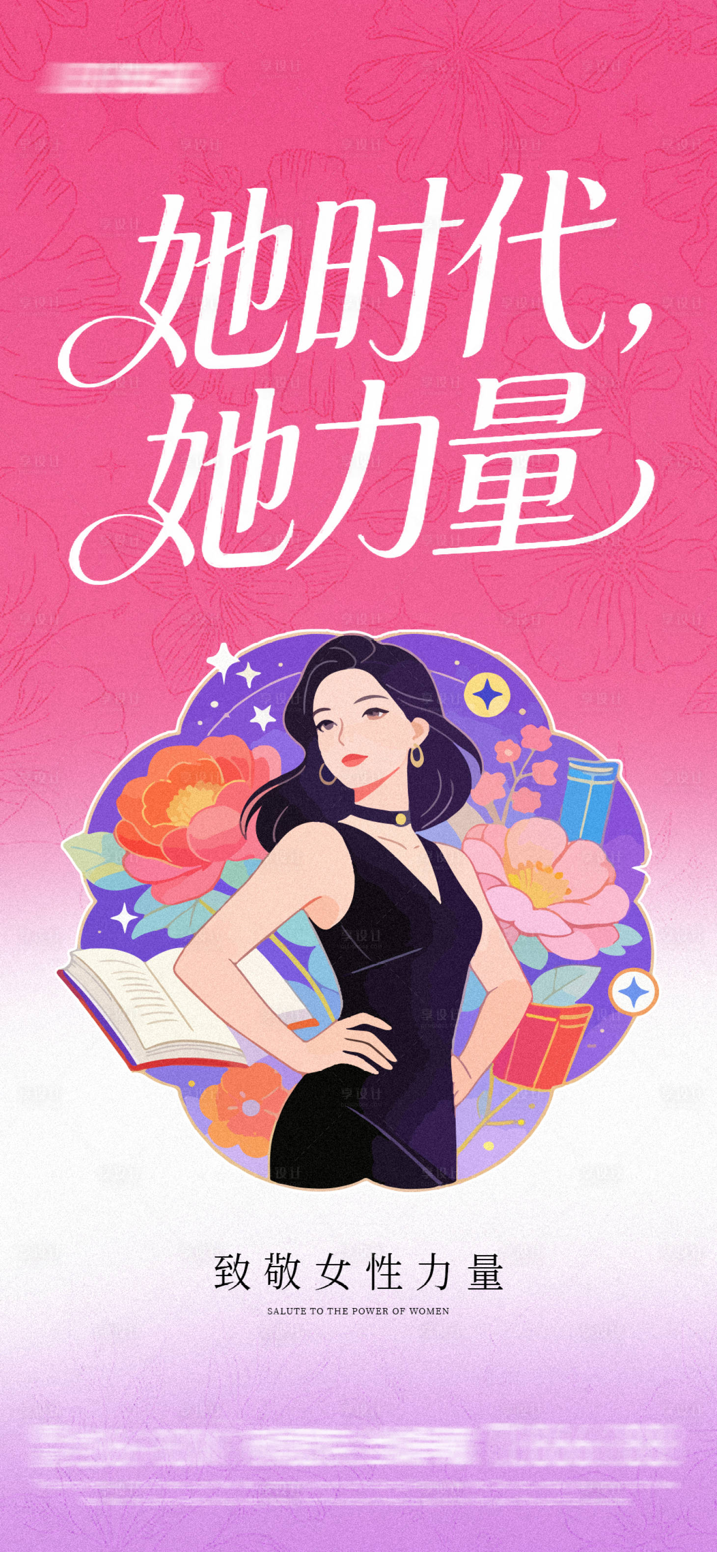 源文件下载【享设计】搜索编号：70650035553693382【她时代 她力量】