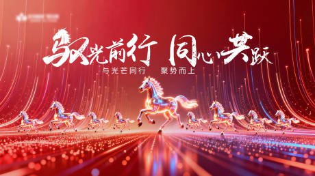 源文件下载【享设计】搜索编号：66460035388098719【2026马年展板背景】