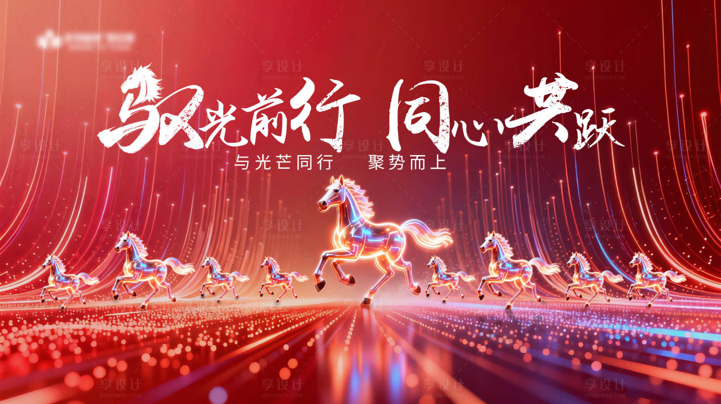 源文件下载【享设计】搜索编号：66460035388098719【2026马年展板背景】
