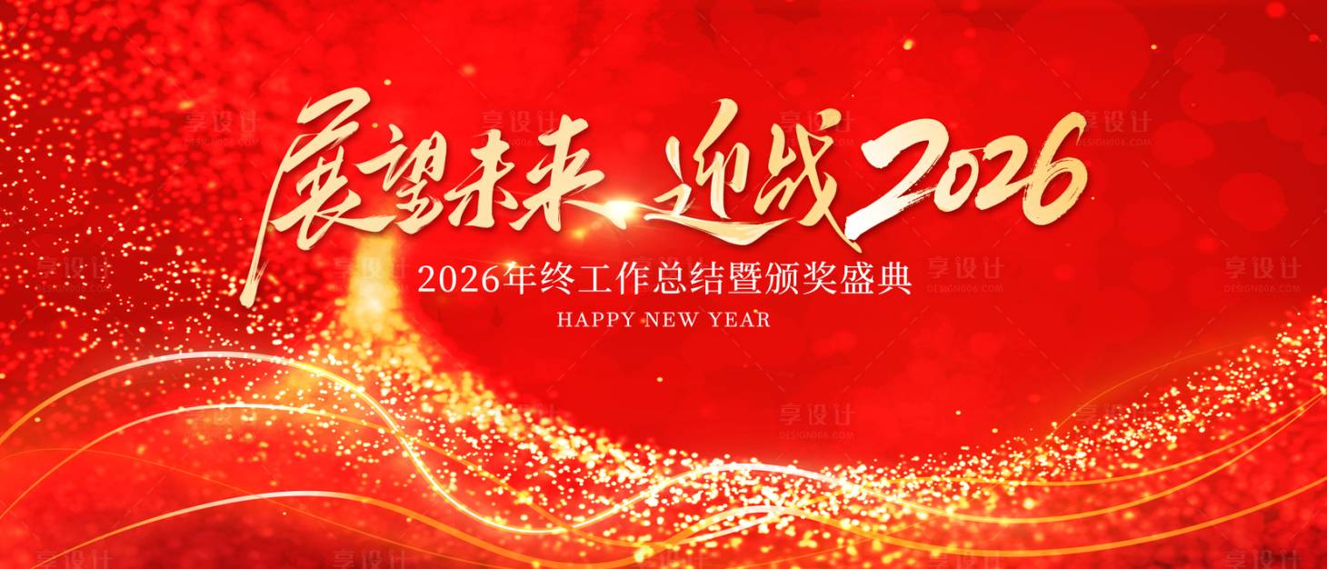 源文件下载【享设计】搜索编号：87250035309972793【年会背景板】