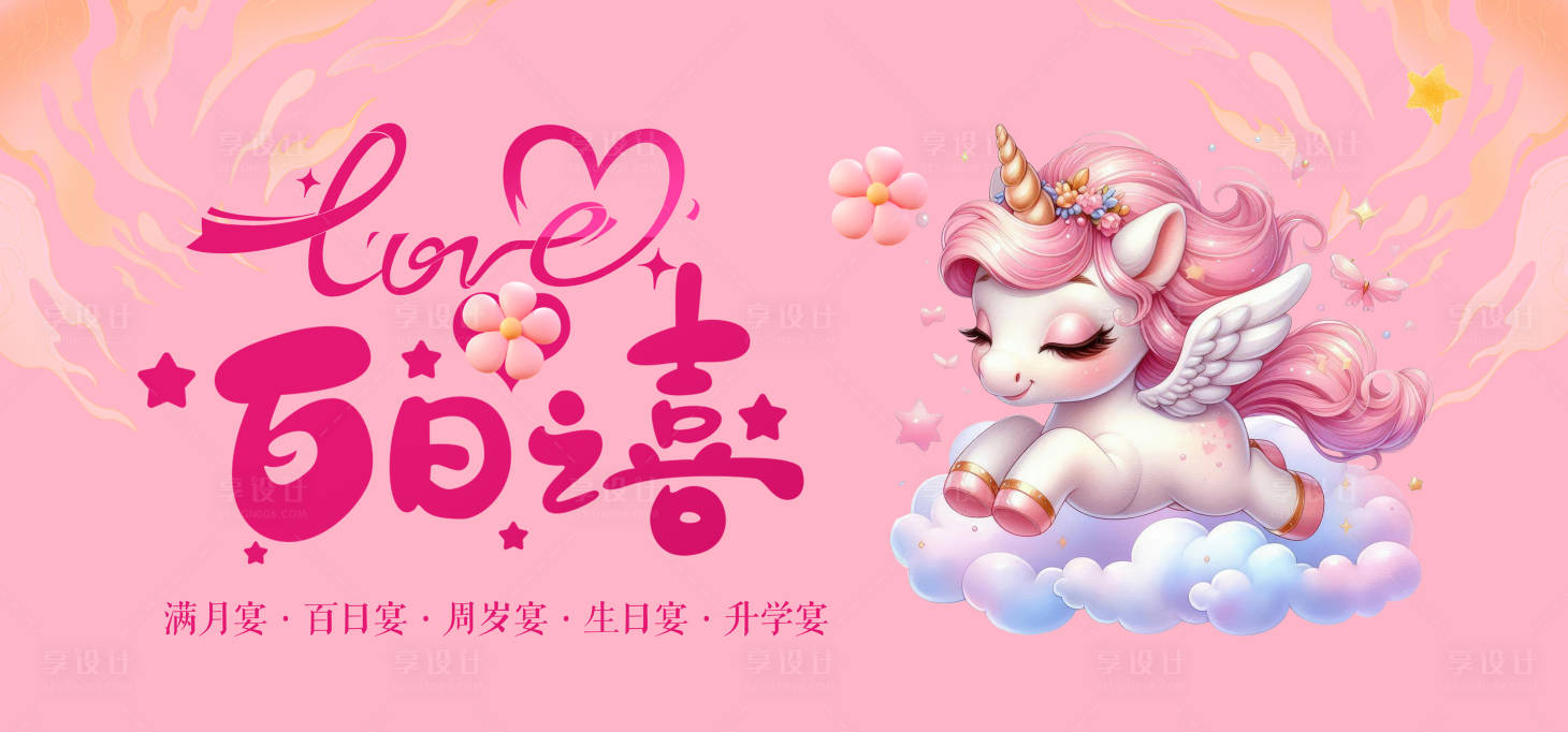 源文件下载【享设计】搜索编号：89580035491682339【百日之喜】