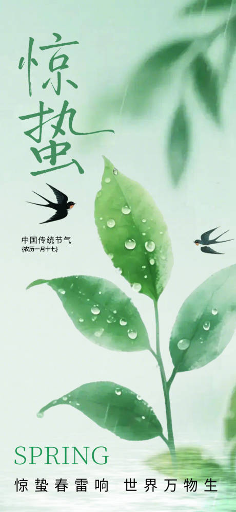 源文件下载【享设计】搜索编号：47100035493137317【惊蛰节气海报】