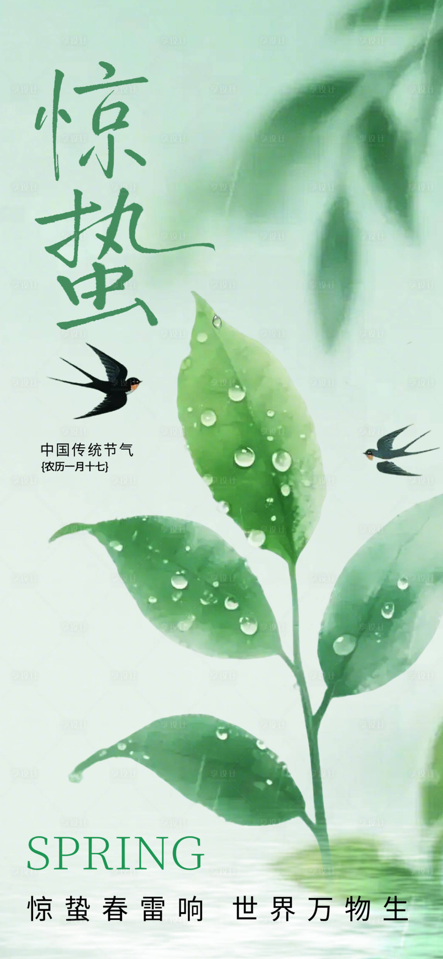 源文件下载【享设计】搜索编号：47100035493137317【惊蛰节气海报】