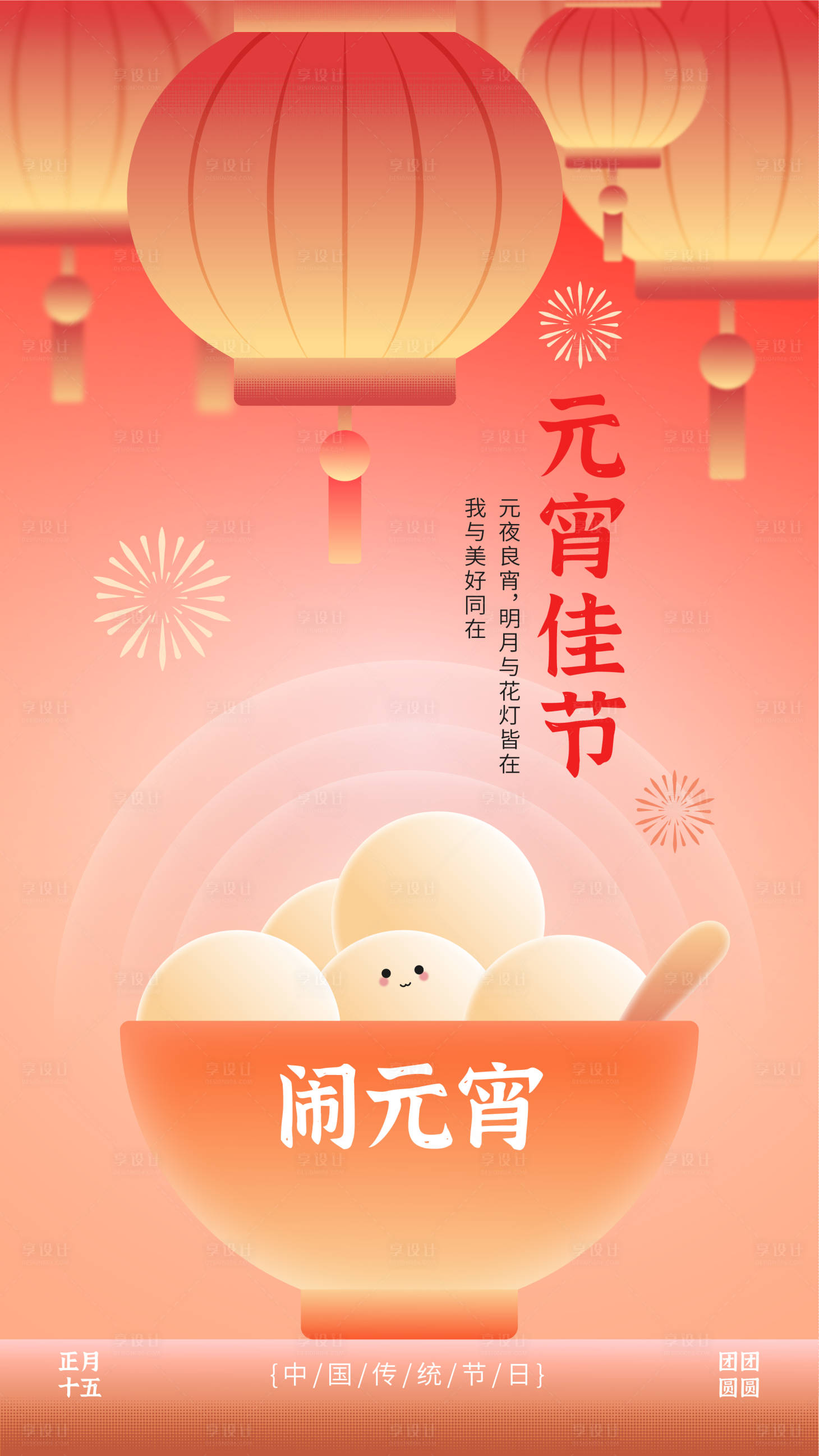 源文件下载【享设计】搜索编号：20350035387305268【红黄色调元宵节竖版宣传海报】