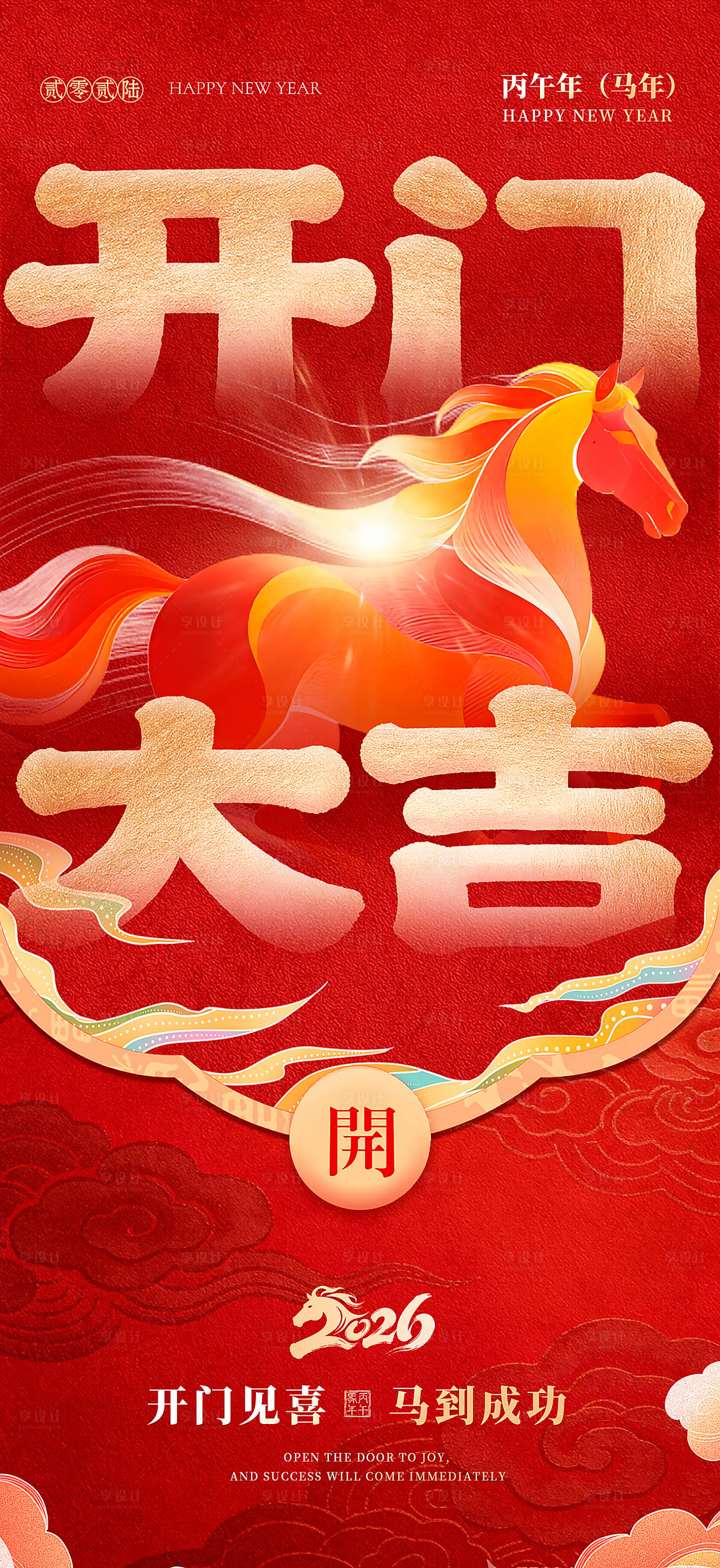 源文件下載【享設(shè)計(jì)】搜索編號(hào)：20290035358563348【馬年開(kāi)門大吉開(kāi)門紅海報(bào)單頁(yè)】