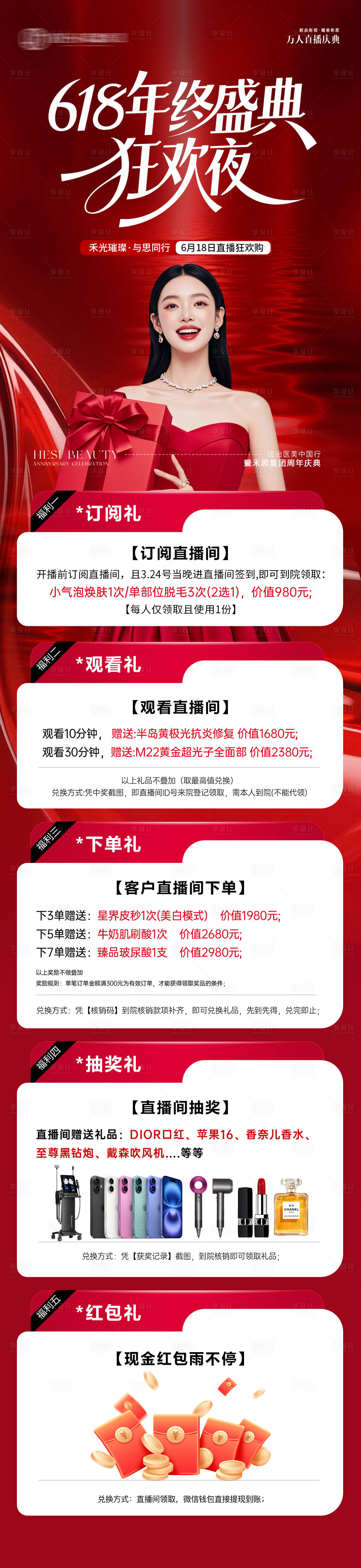 源文件下载【享设计】搜索编号：63830035378466393【医美618年中直播长图】