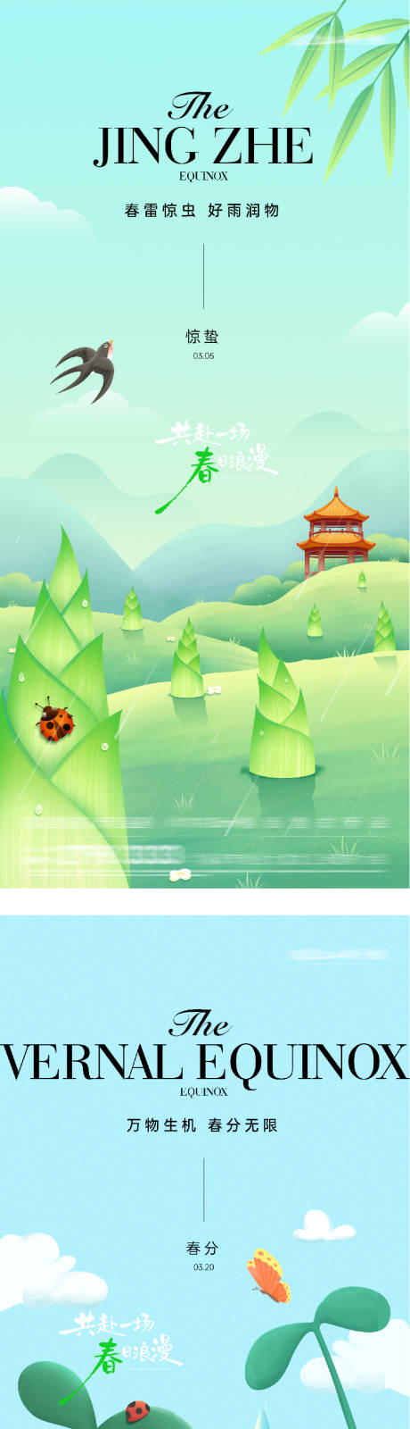源文件下载【享设计】搜索编号：67690035548062162【地产惊蛰春分奢境海报】
