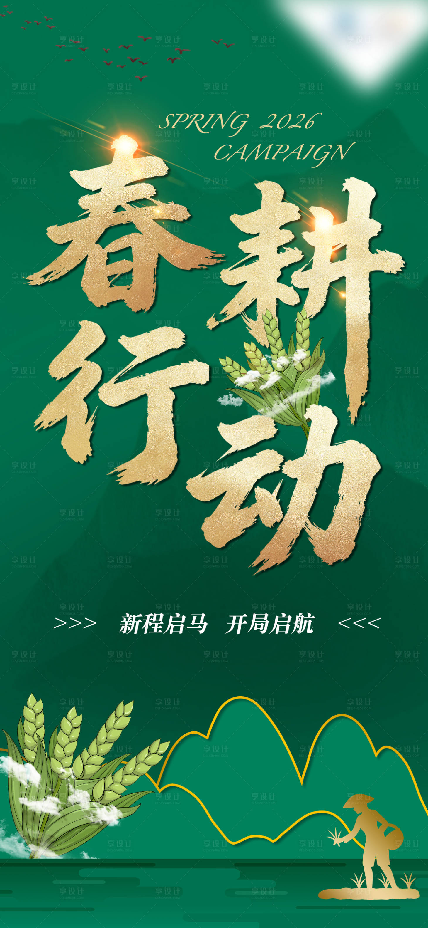 源文件下载【享设计】搜索编号：53080035494773486【一季度春耕行动海报】