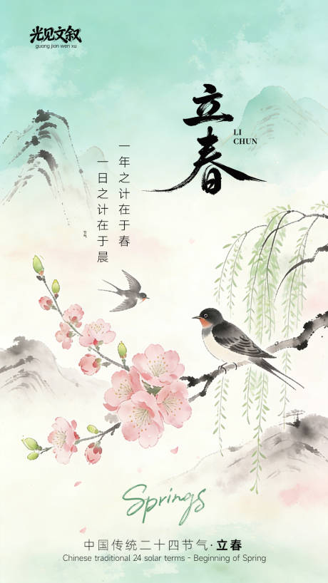 源文件下载【享设计】搜索编号：73620035321256461【立春 中国传统二十四节气】