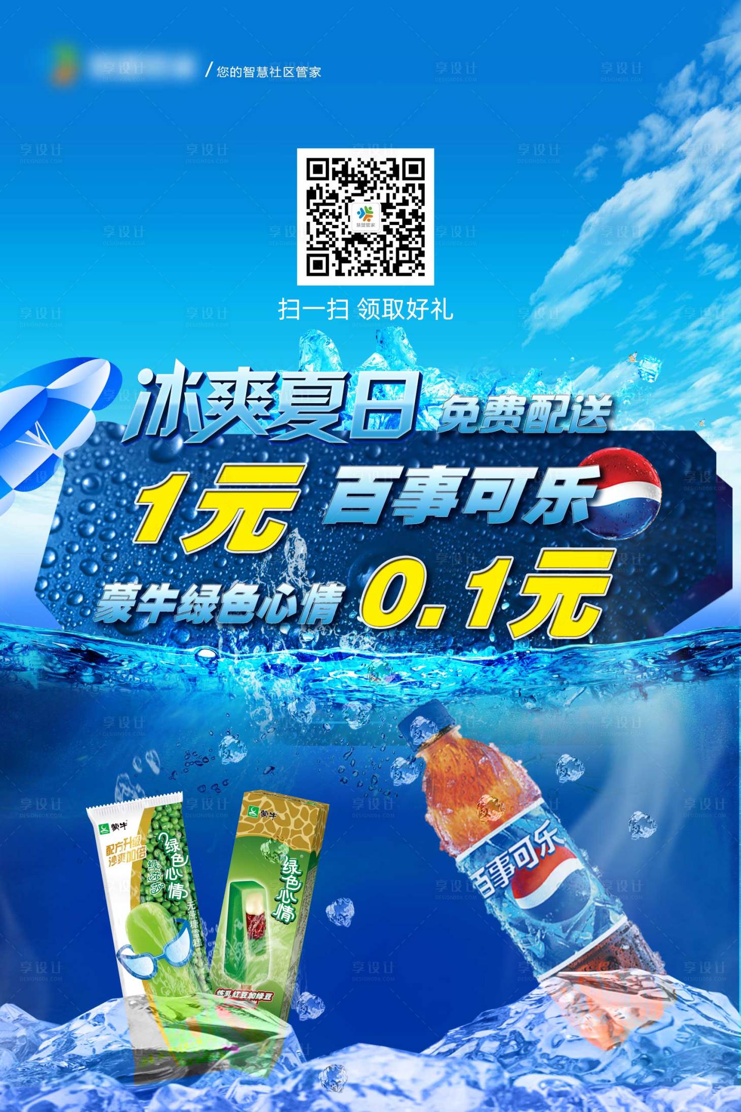 源文件下载【享设计】搜索编号：66850035350648940【冷饮冰层宣传海报】