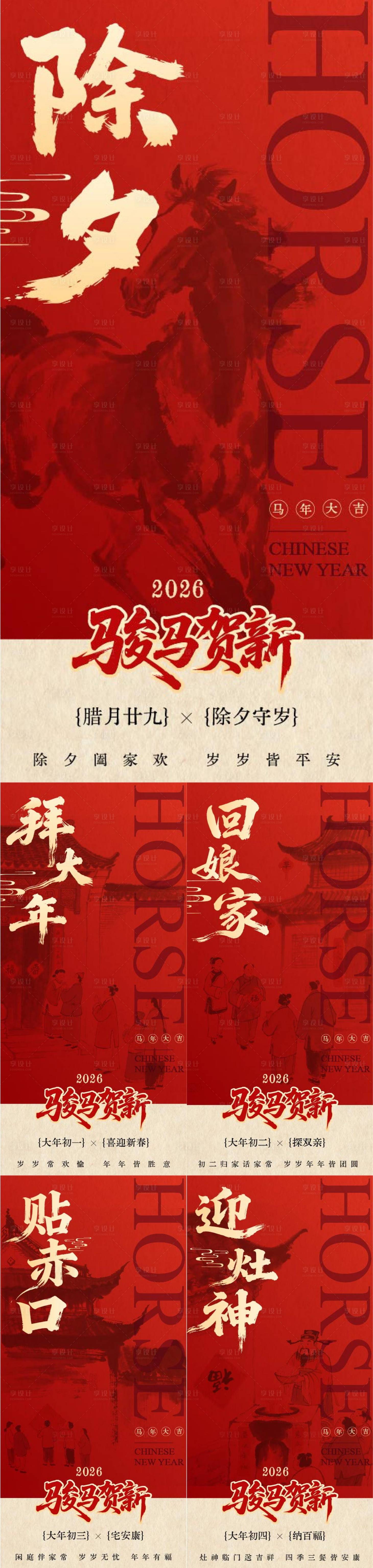 源文件下载【享设计】搜索编号：67290035311928081【春节风俗系列海报】