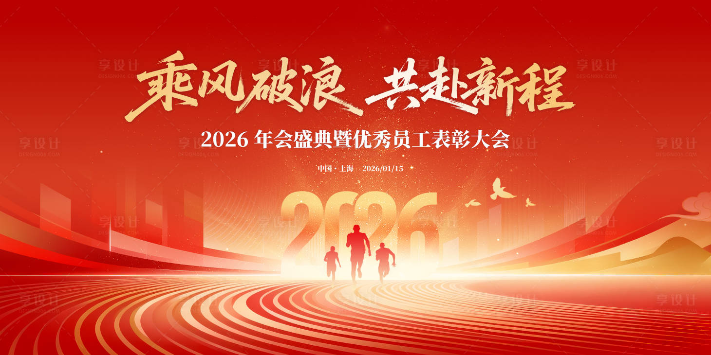 源文件下载【享设计】搜索编号：63400035460235068【新春会议表彰大会】