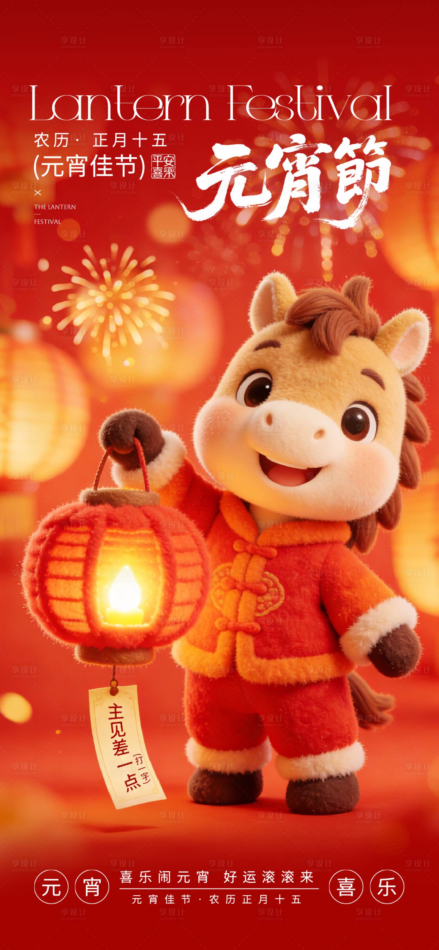 源文件下载【享设计】搜索编号：81970035557482278【元宵节主题全屏海报】