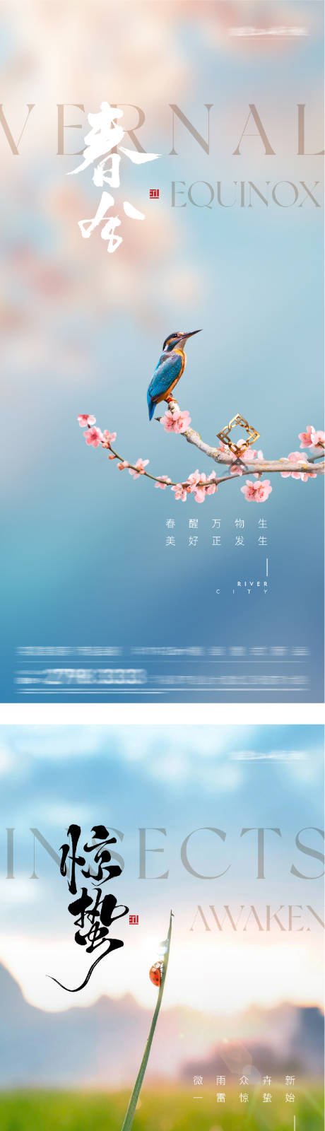 源文件下载【享设计】搜索编号：99570035508296448【地产惊蛰春分风景海报】