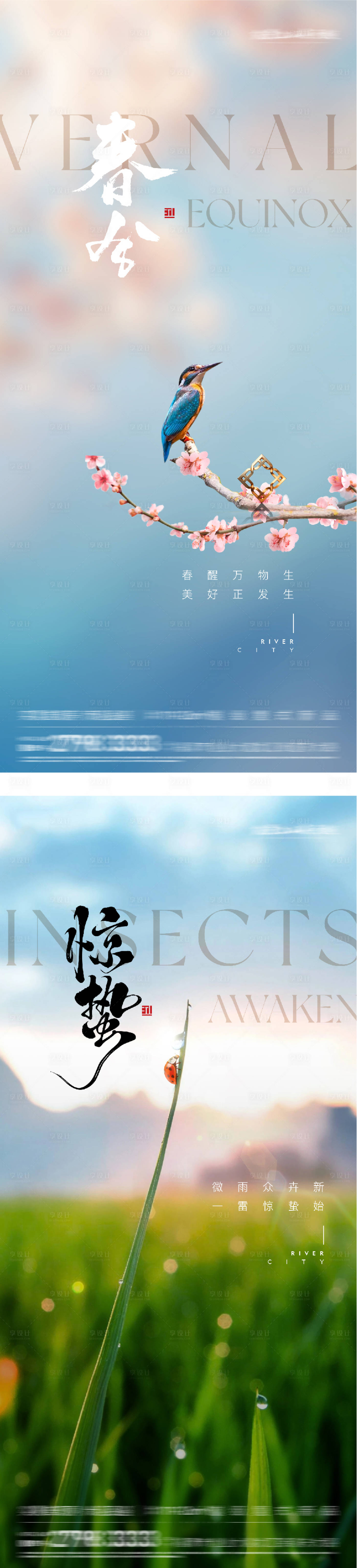 源文件下载【享设计】搜索编号：99570035508296448【地产惊蛰春分风景海报】