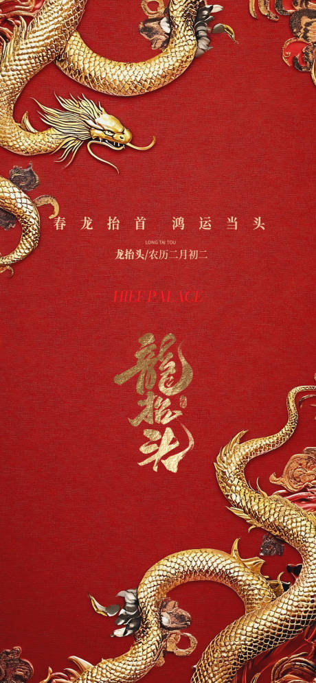 源文件下载【享设计】搜索编号：11300035547186765【龙抬头海报】