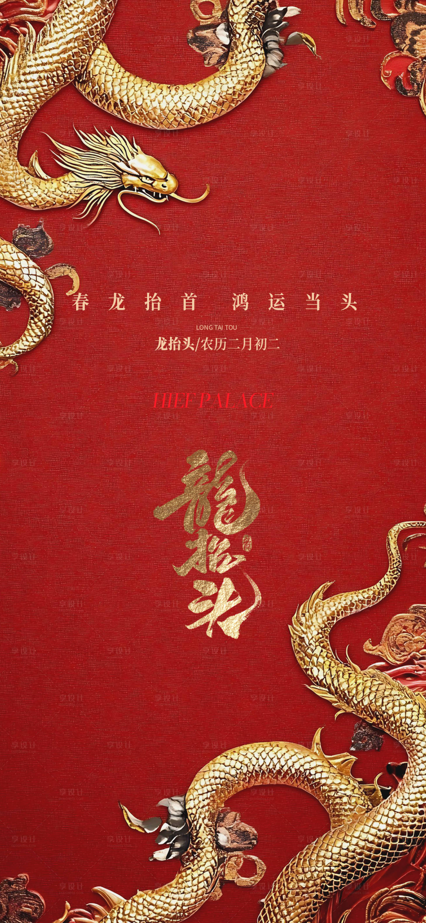 源文件下载【享设计】搜索编号：11300035547186765【龙抬头海报】