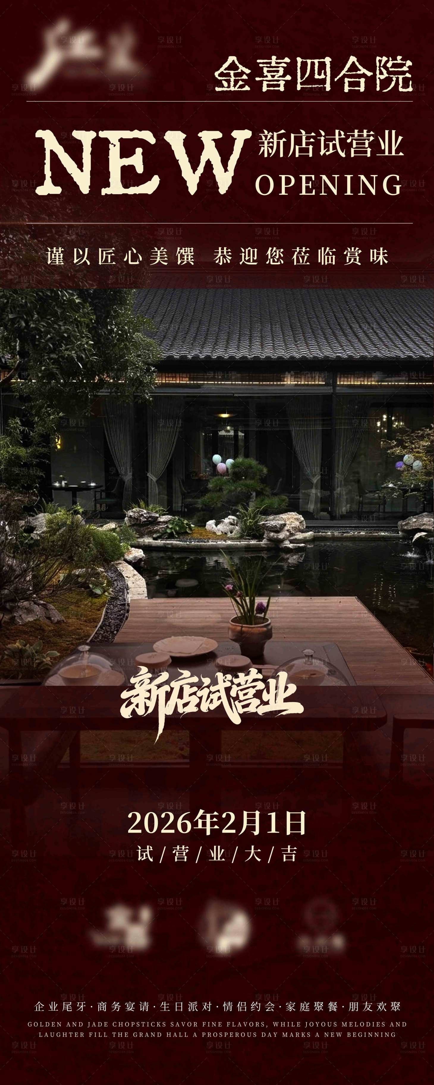 源文件下载【享设计】搜索编号：96400035421941732【新店开业试营业餐厅宣传海报】