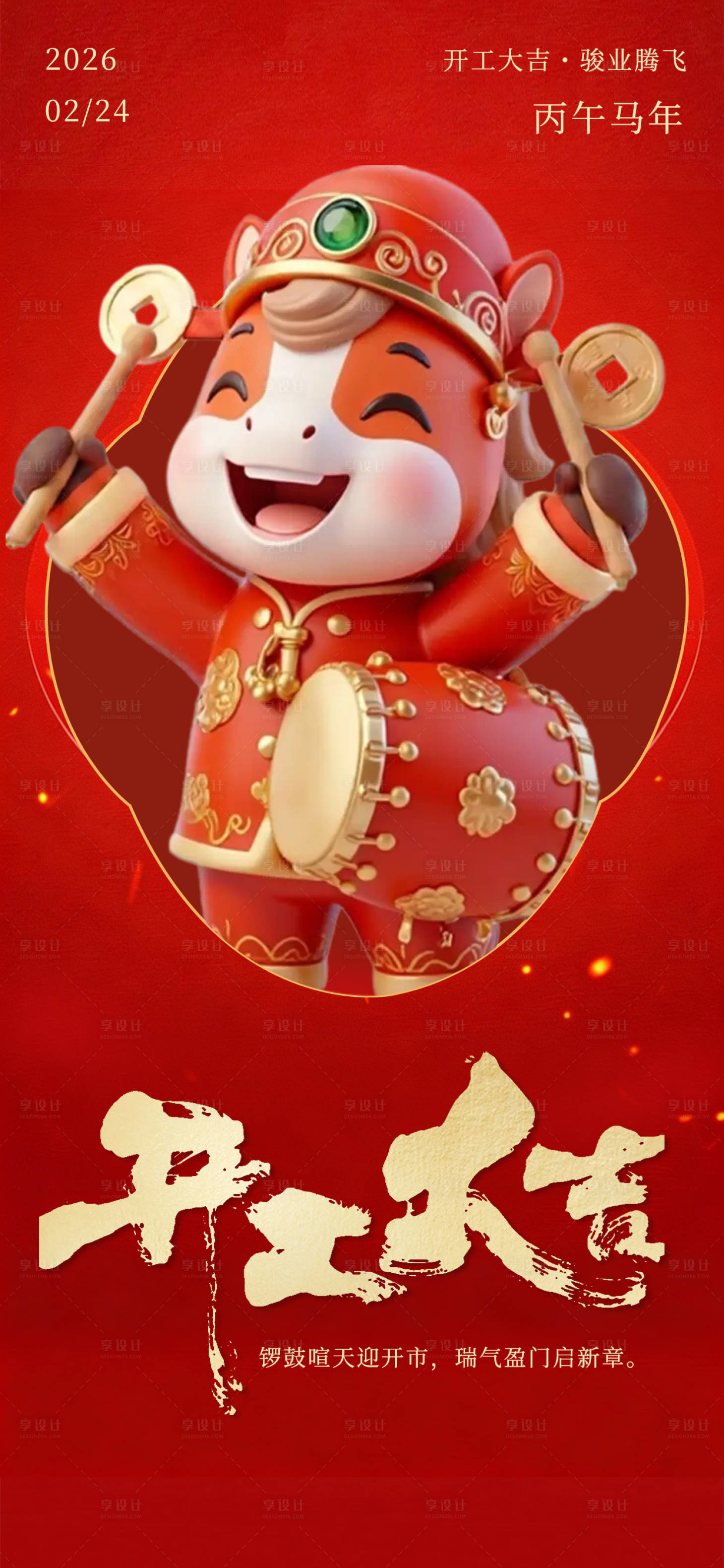 源文件下载【享设计】搜索编号：79820035492726732【新年春节节日年俗开工开门红海报】