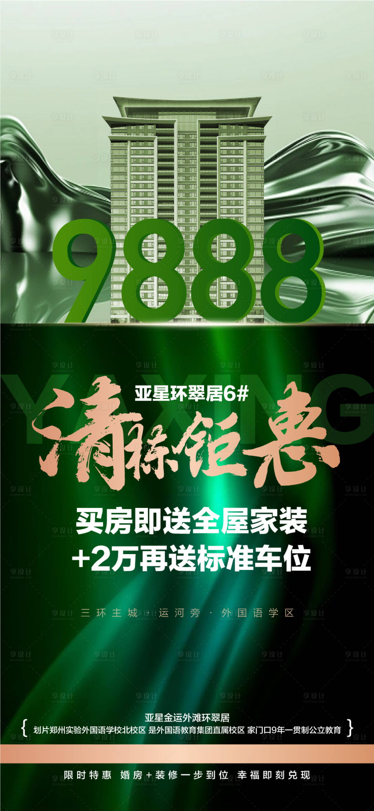 源文件下载【享设计】搜索编号：95650035476596667【年终冲刺钜惠一口价房源翡翠绿色海报】