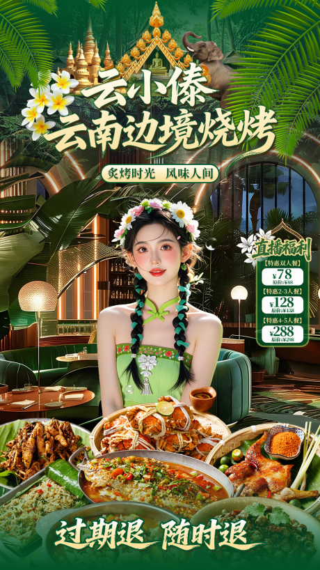 源文件下载【享设计】搜索编号：35620035559326899【云南烧烤直播贴片 】