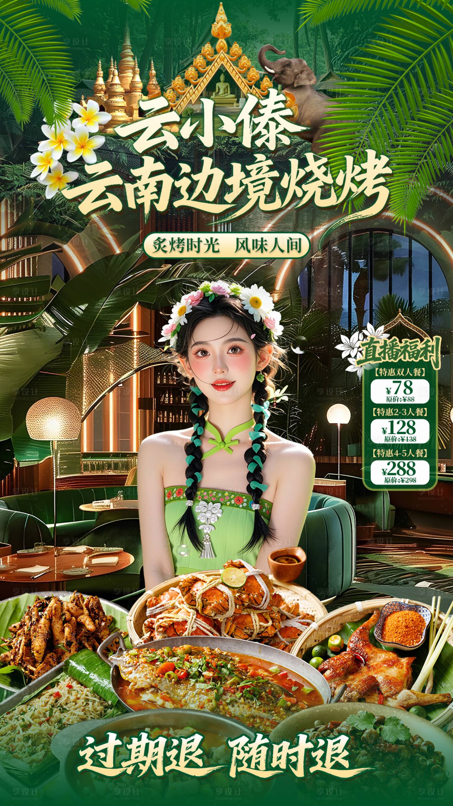 源文件下载【享设计】搜索编号：35620035559326899【云南烧烤直播贴片 】
