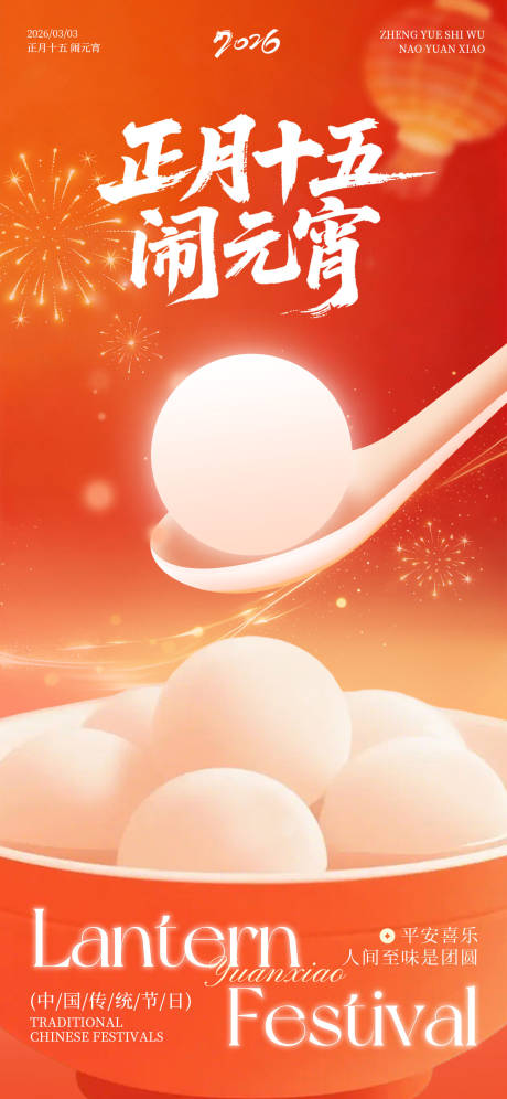 源文件下载【享设计】搜索编号：94820035384473059【元宵节闹元宵宣传祝福海报】