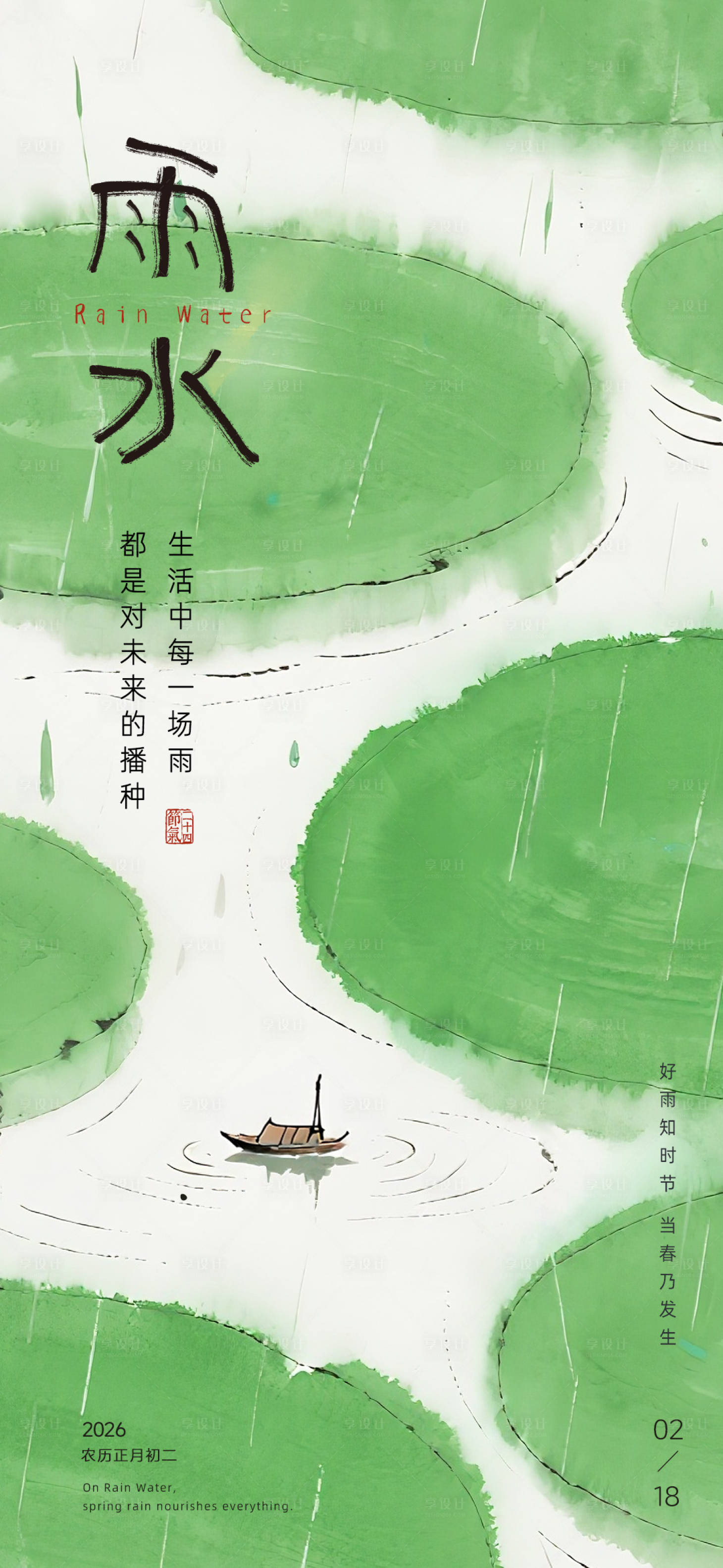 源文件下载【享设计】搜索编号：65580035476775707【雨水节气海报】