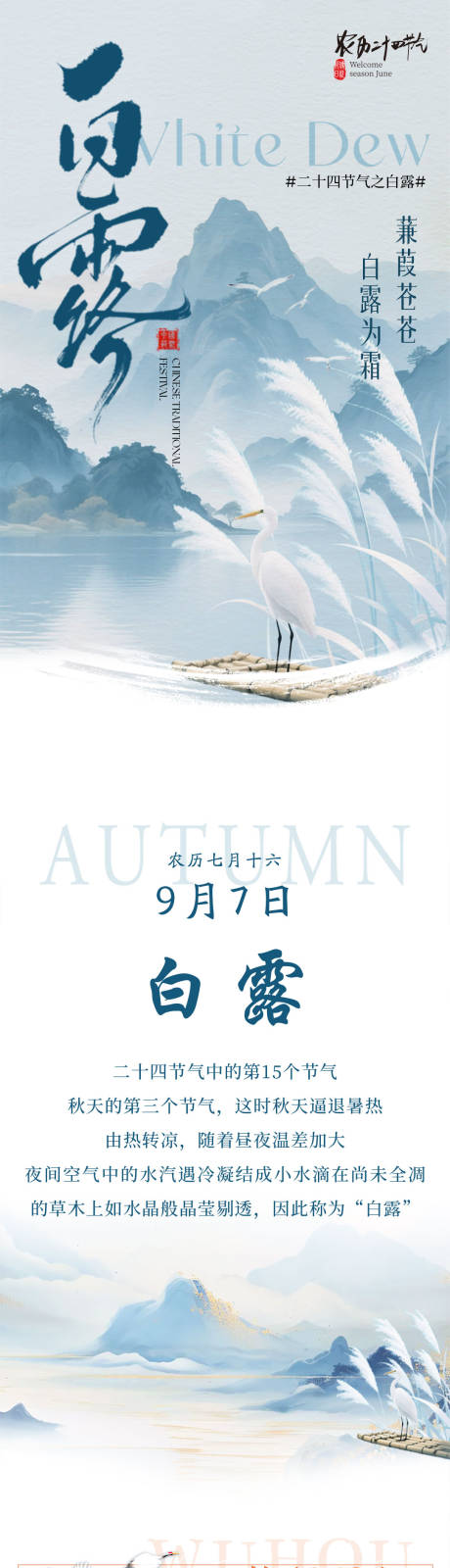 源文件下载【享设计】搜索编号：75390035379648409【白露海报长图二十四节气餐饮公众号】