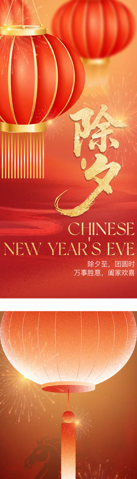 源文件下载【享设计】搜索编号：16010035439505975【除夕夜海报】