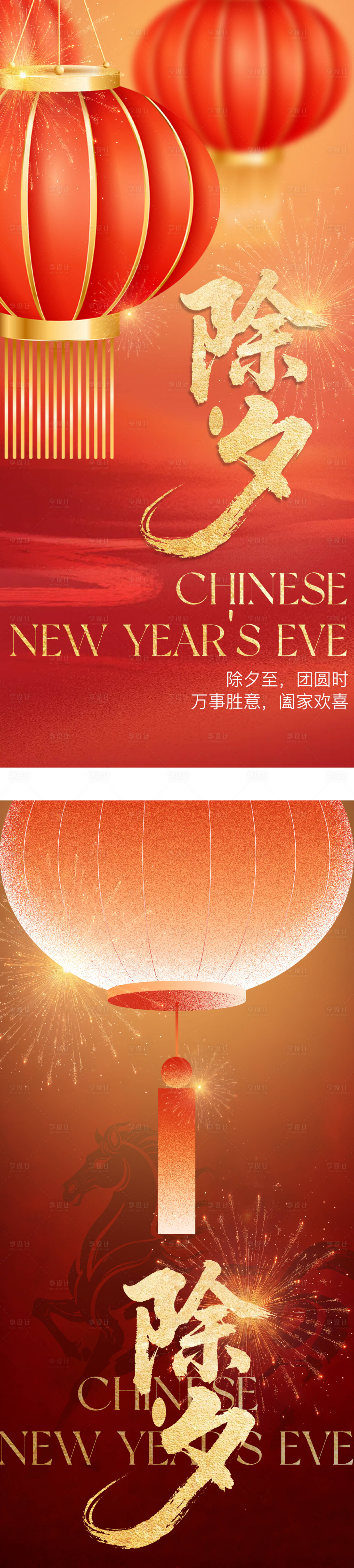 源文件下载【享设计】搜索编号：16010035439505975【除夕夜海报】