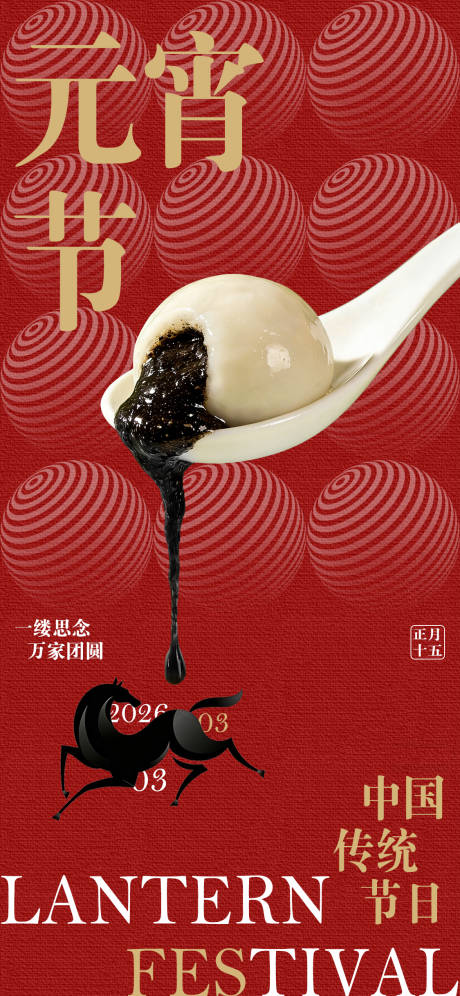 源文件下载【享设计】搜索编号：39550035528886802【元宵节海报】