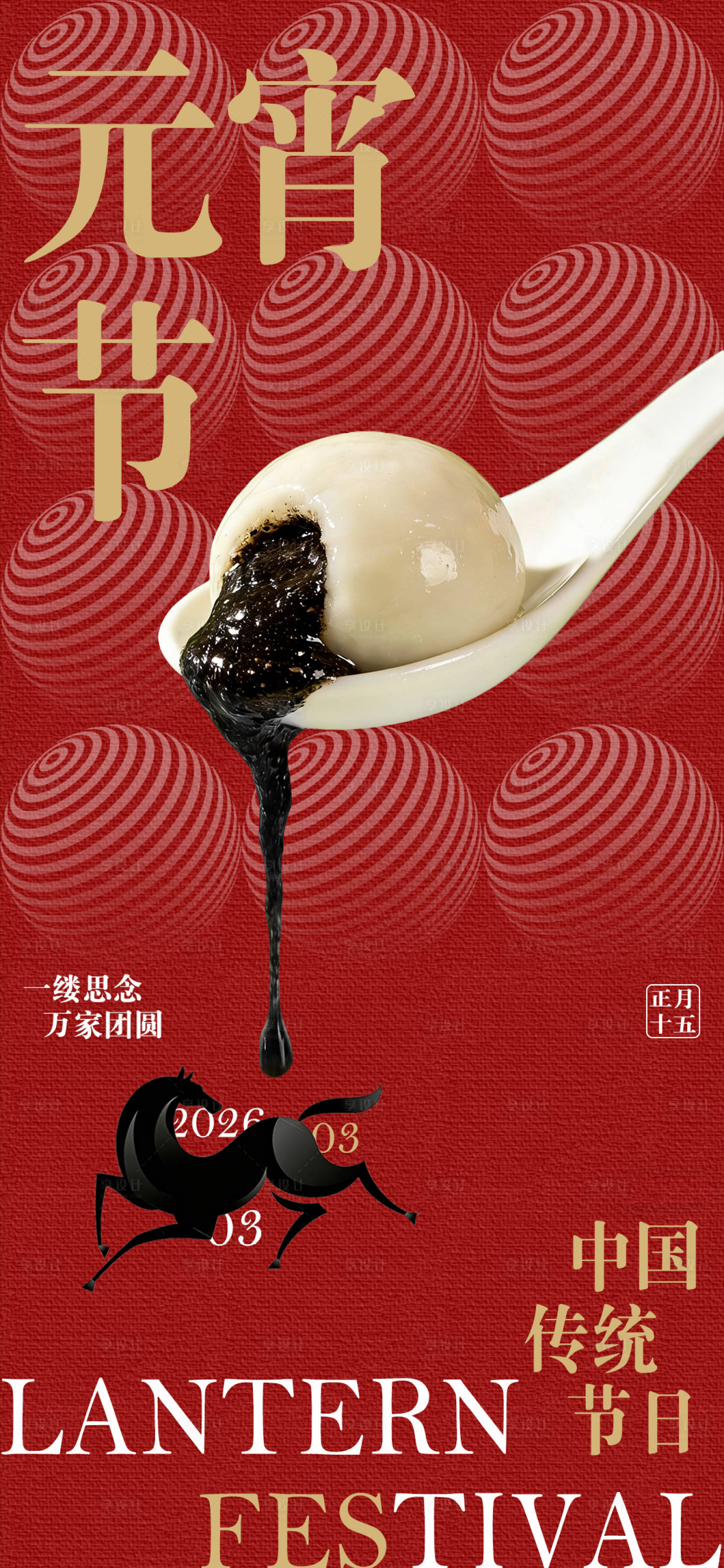 源文件下载【享设计】搜索编号：39550035528886802【元宵节海报】