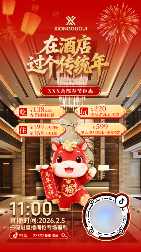 源文件下载【享设计】搜索编号：28780035370928216【酒店新春直播倒计时海报】