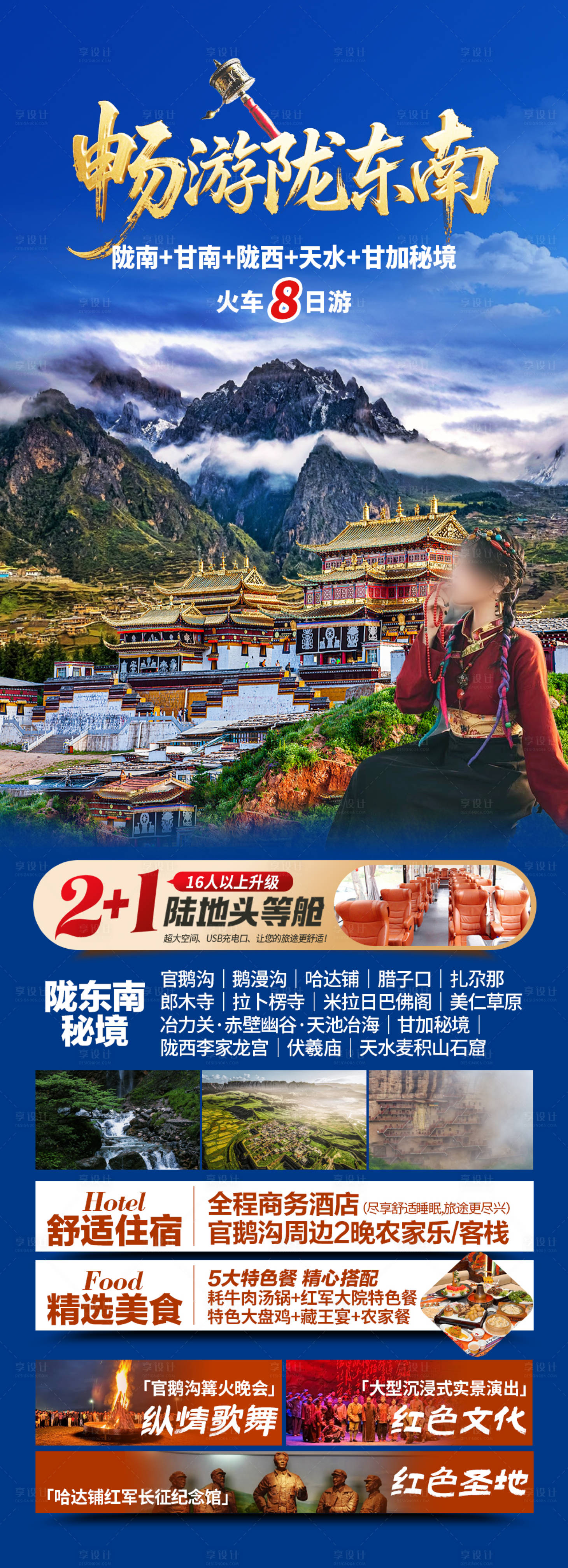 源文件下载【享设计】搜索编号：27130035464095873【甘南旅游度假】
