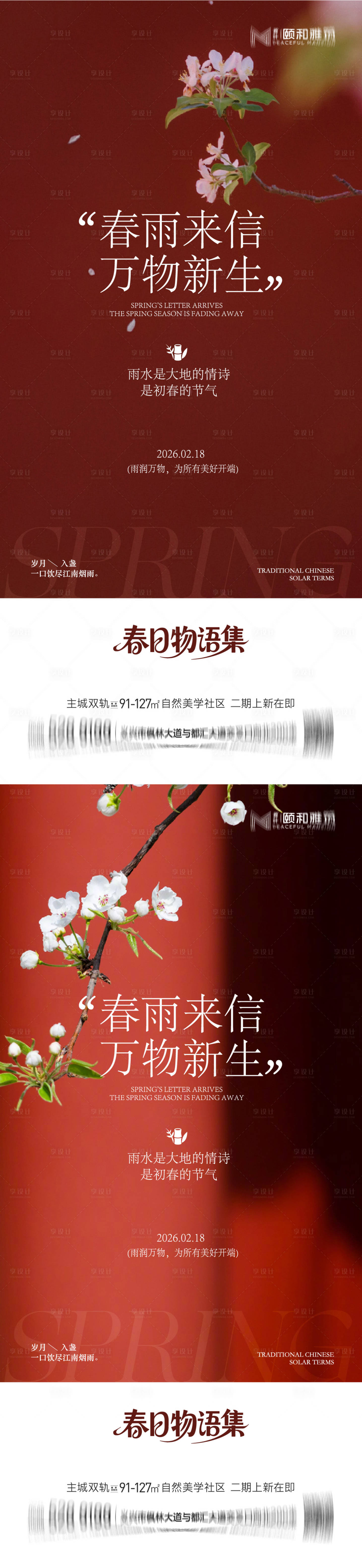 源文件下载【享设计】搜索编号：23210035462291254【雨水节气海报 】