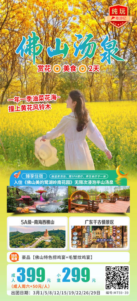 源文件下载【享设计】搜索编号：47970035563133109【佛山赏花汤泉美食海报】