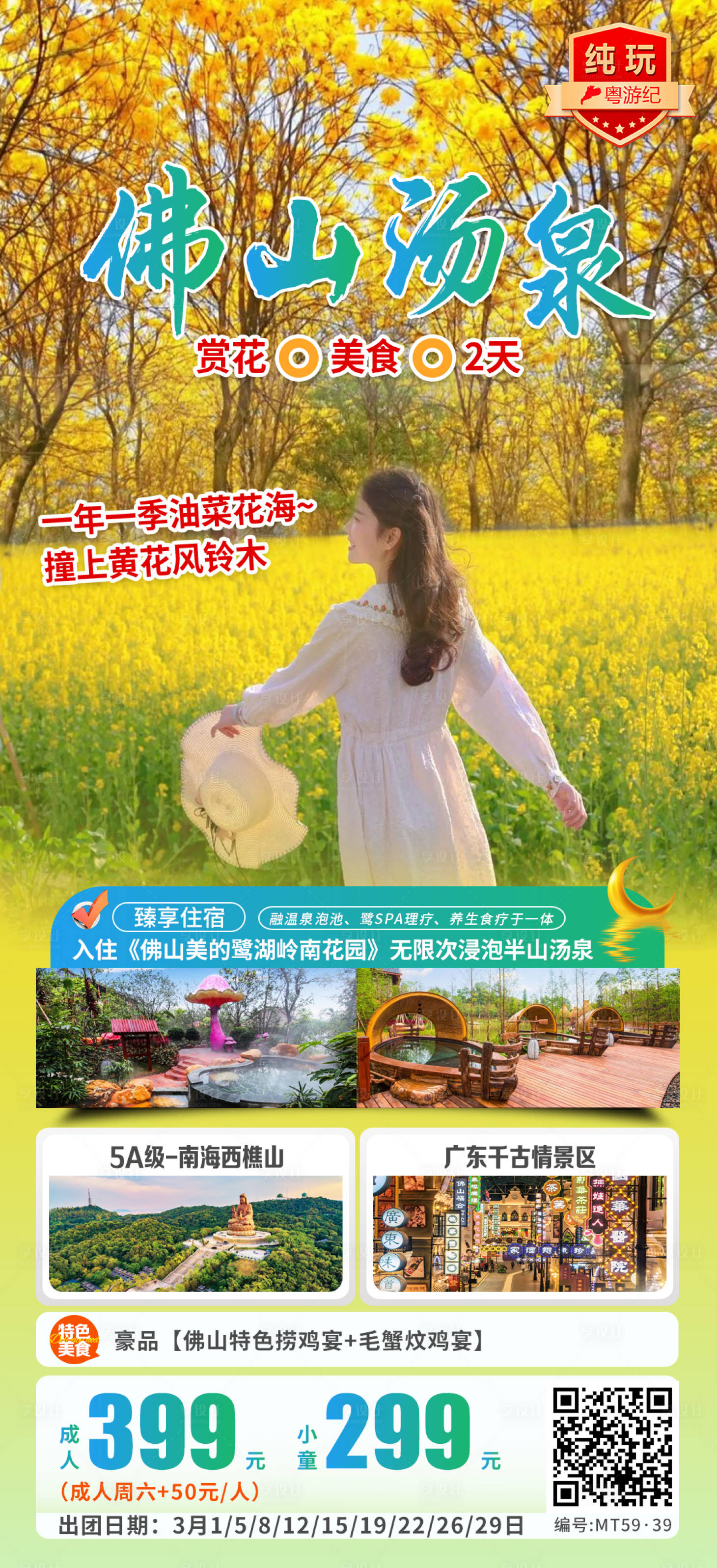源文件下载【享设计】搜索编号：47970035563133109【佛山赏花汤泉美食海报】
