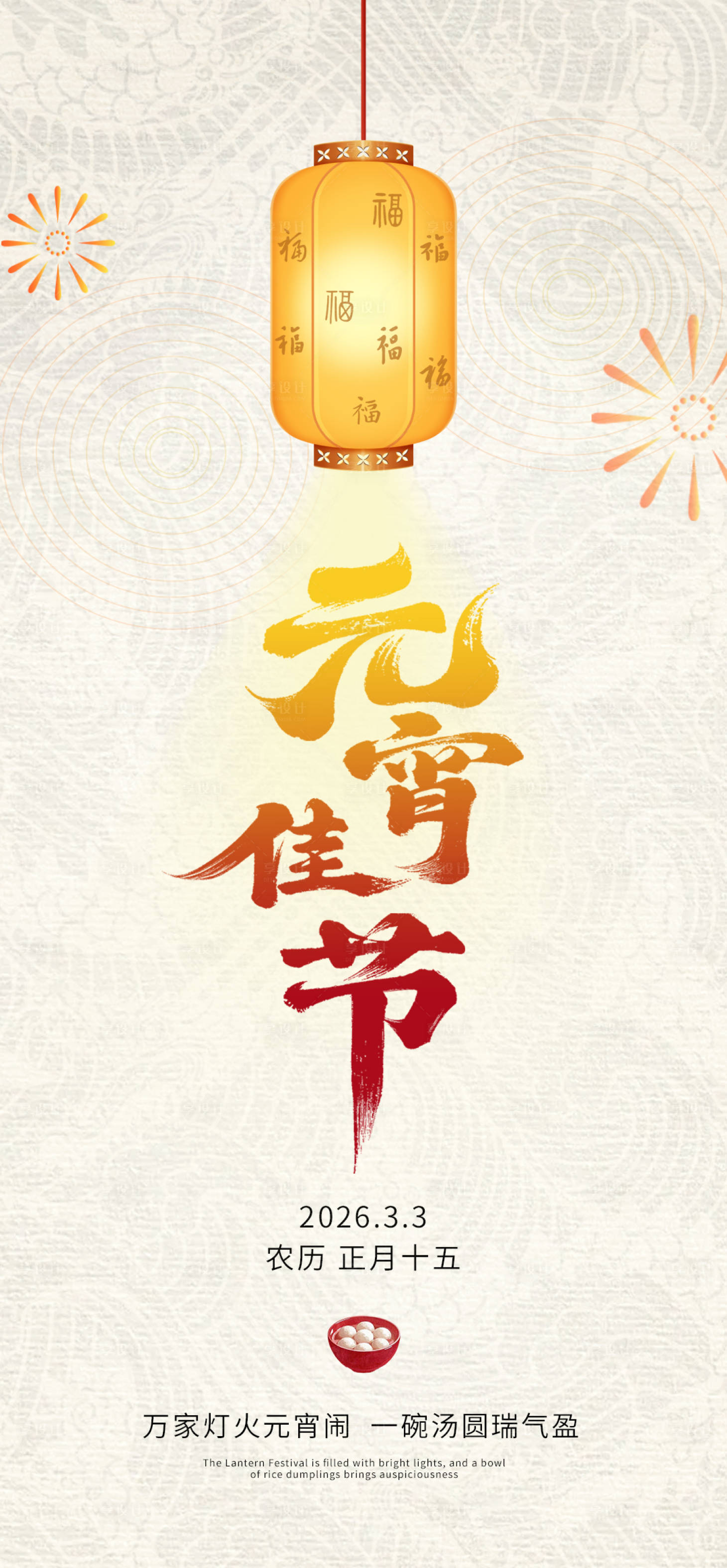 源文件下载【享设计】搜索编号：28970035572953752【元宵节】