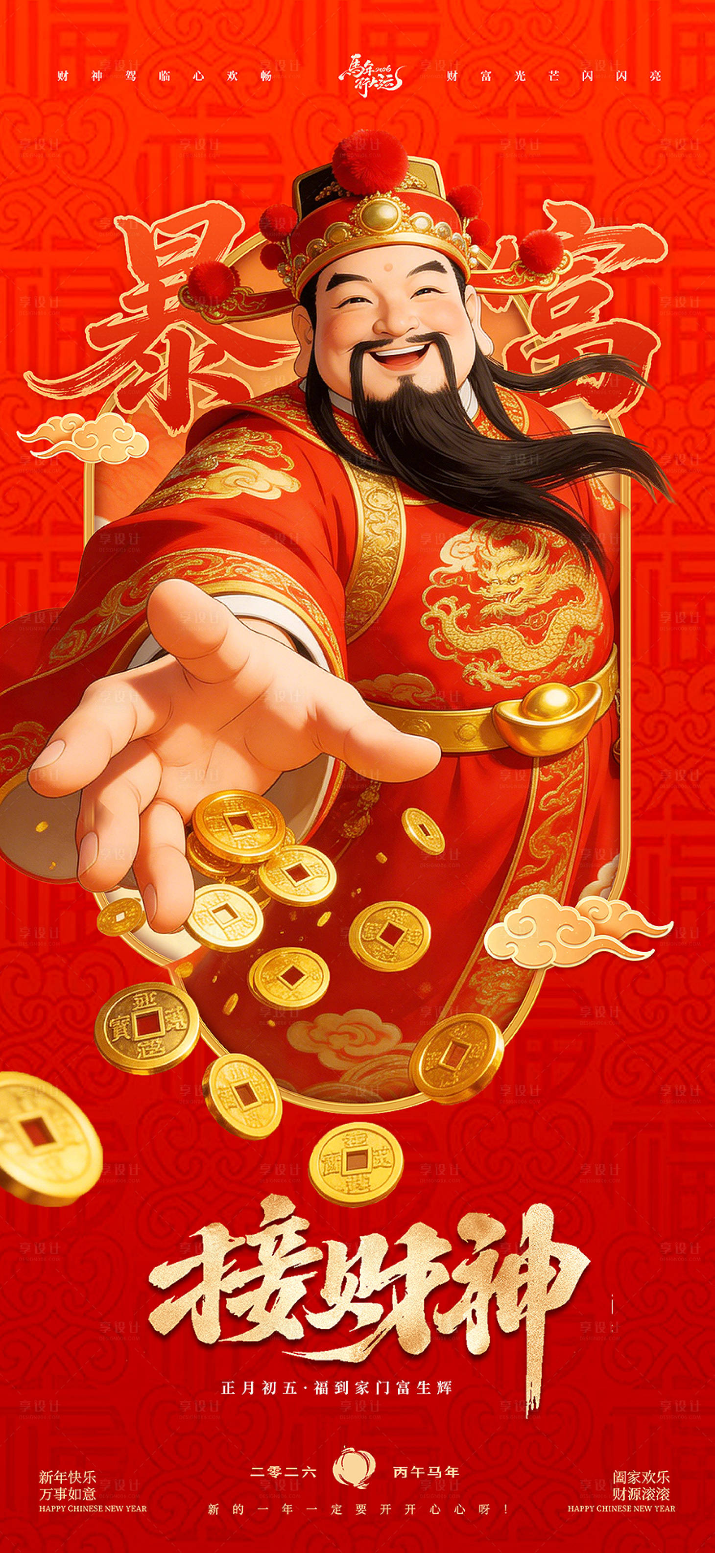 源文件下载【享设计】搜索编号：95460035473546455【新年迎财神海报】