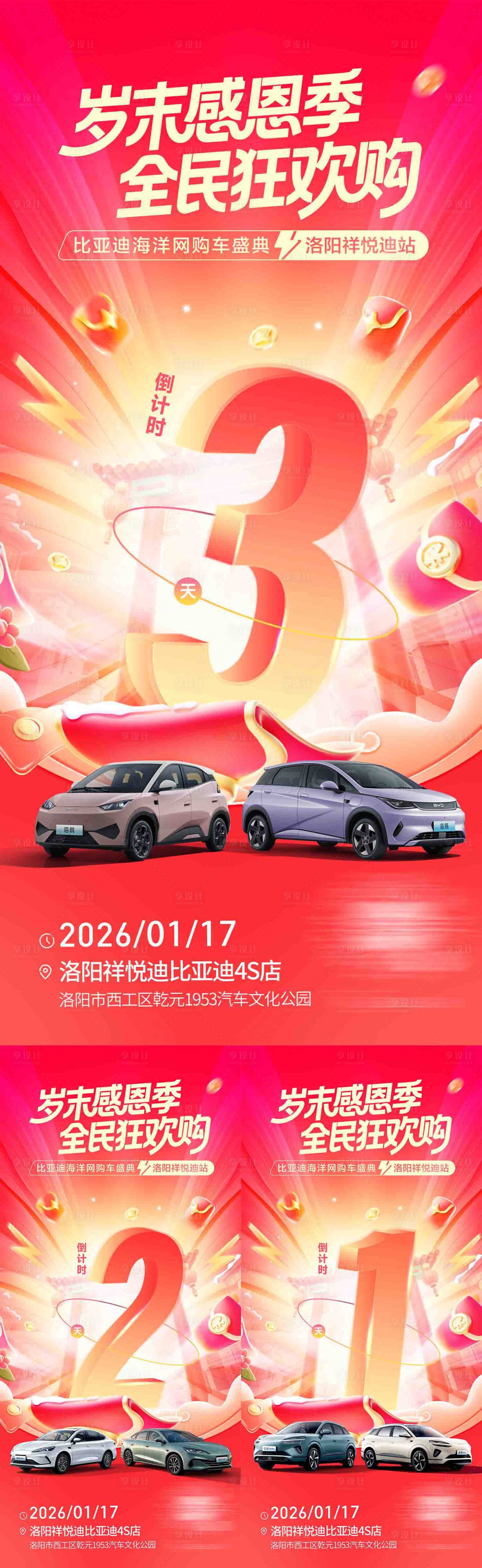 源文件下载【享设计】搜索编号：79970035414171750【汽车团购会倒计时数字海报】