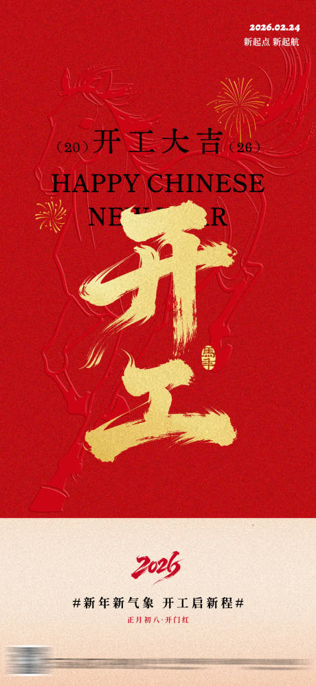 源文件下载【享设计】搜索编号：35280035432699948【马年开工开门大吉海报】