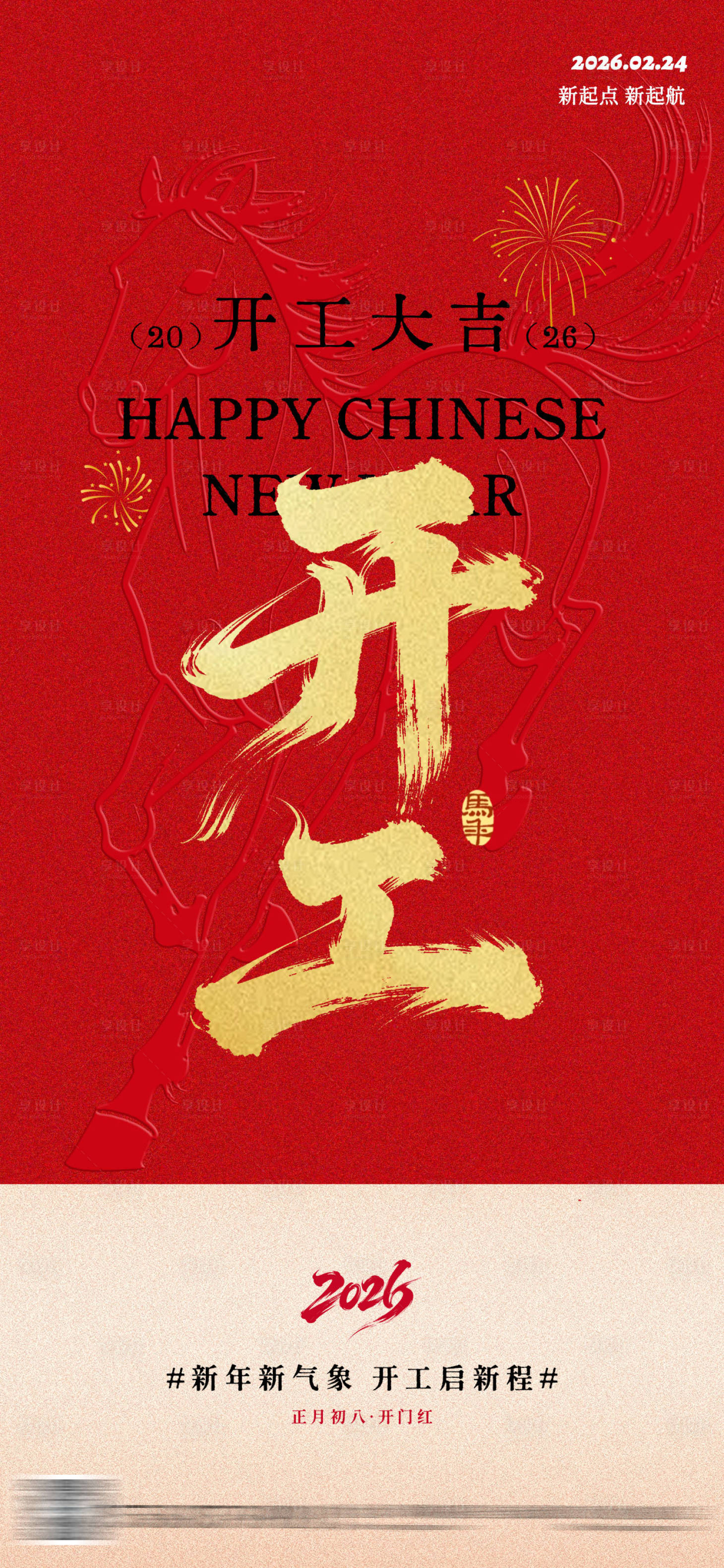源文件下载【享设计】搜索编号：35280035432699948【马年开工开门大吉海报】